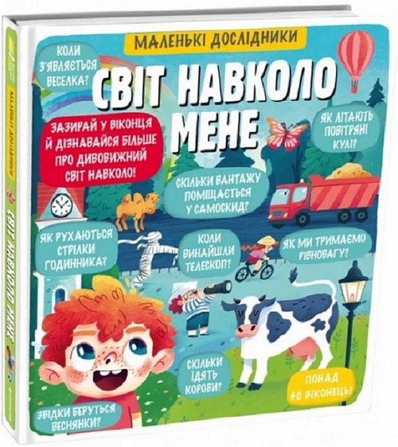 Маленькі дослідники. Світ навколо мене - фото 1