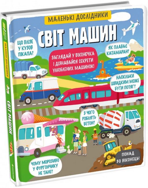 Маленькі дослідники. Світ машин - фото 1