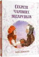 Секрети чарівних подарунків Секрети чарівних подарунків - Книжки до Різдва