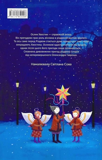Різдвяна історія ослика Хвостика - фото 6