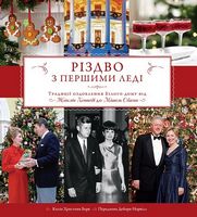 Різдво з першими леді Різдво з першими леді - До новорічних свят