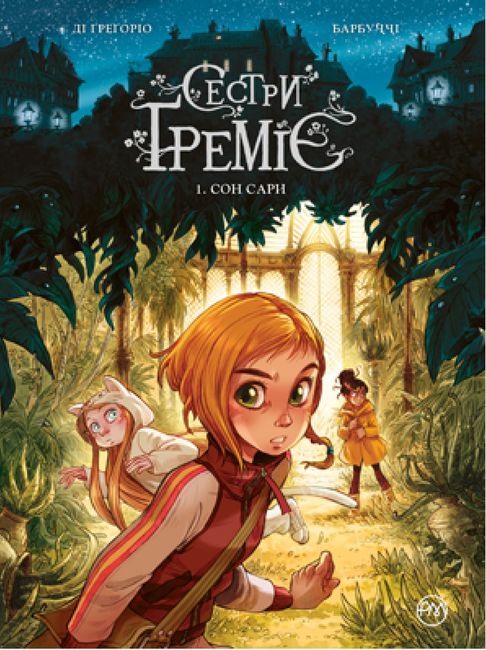 Сестри Греміє. Сон Сари (кн. 1) - фото 1