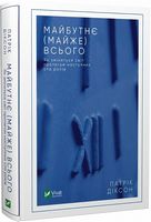 Майбутнє (майже) всього. Як зміниться світ протягом наступних ста років Майбутнє (майже) всього. Як зміниться світ протягом наступних ста років - До новорічних свят