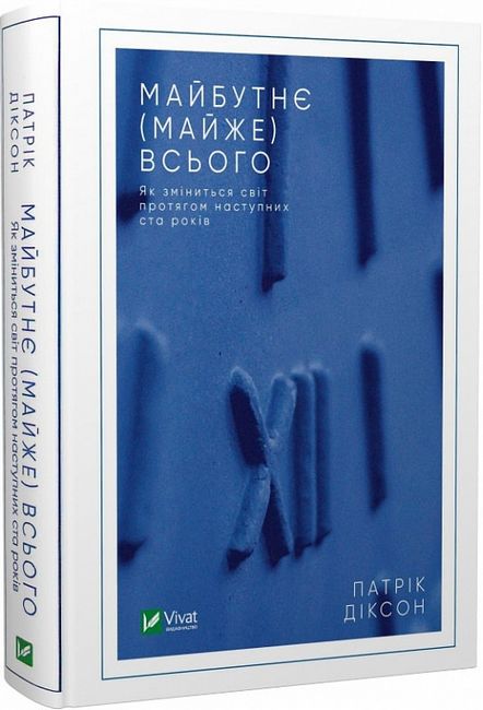 Майбутнє (майже) всього. Як зміниться світ протягом наступних ста років - фото 1
