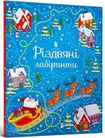 Різдвяні лабіринти Різдвяні лабіринти - До новорічних свят