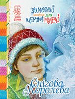 Зимовий казковечір для чемної малечі. Снігова Королева Зимовий казковечір для чемної малечі. Снігова Королева - До новорічних свят