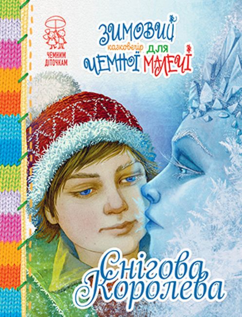 Зимовий казковечір для чемної малечі. Снігова Королева - фото 1