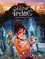 Сетри Ґреміє. Книга 2. Кохання Кассіопеї Сетри Ґреміє. Книга 2. Кохання Кассіопеї - До новорічних свят