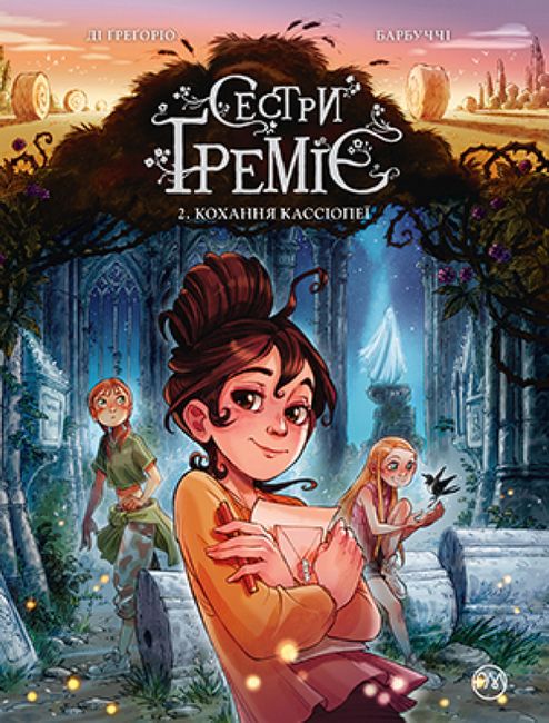 Сетри Ґреміє. Книга 2. Кохання Кассіопеї - фото 1