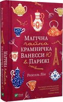 Магічна чайна крамничка Ванесси Ю в Парижі - До новорічних свят