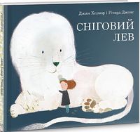 Сніговий Лев