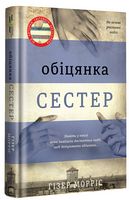 Обіцянка сестер