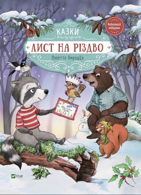 Лист на Різдво - фото 1
