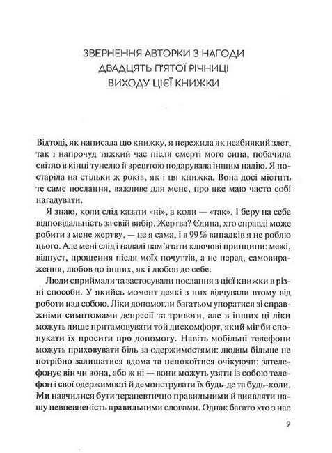 Долаємо співзалежність. Як припинити контролювати інших і почати дбати про себе - фото 2