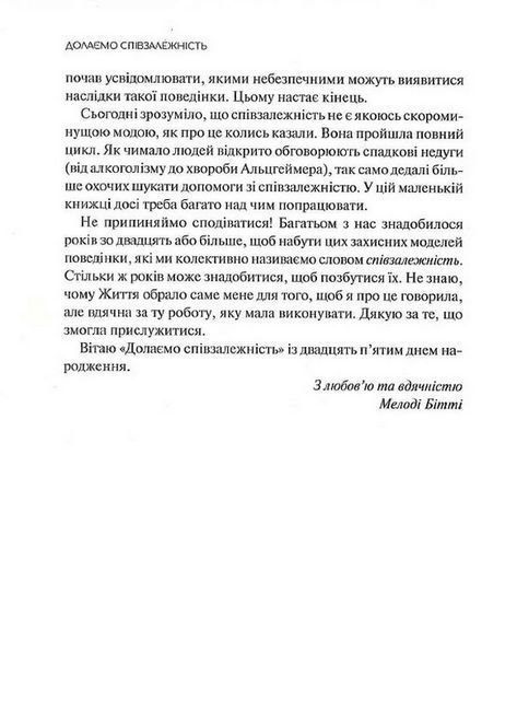 Долаємо співзалежність. Як припинити контролювати інших і почати дбати про себе - фото 3