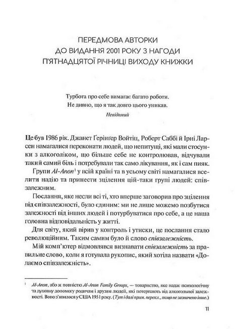 Долаємо співзалежність. Як припинити контролювати інших і почати дбати про себе - фото 4