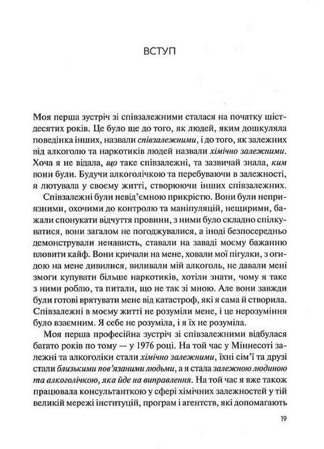 Долаємо співзалежність. Як припинити контролювати інших і почати дбати про себе - фото 5