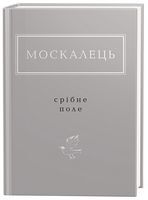 Срібне поле