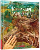 Королевич і залізний вовк