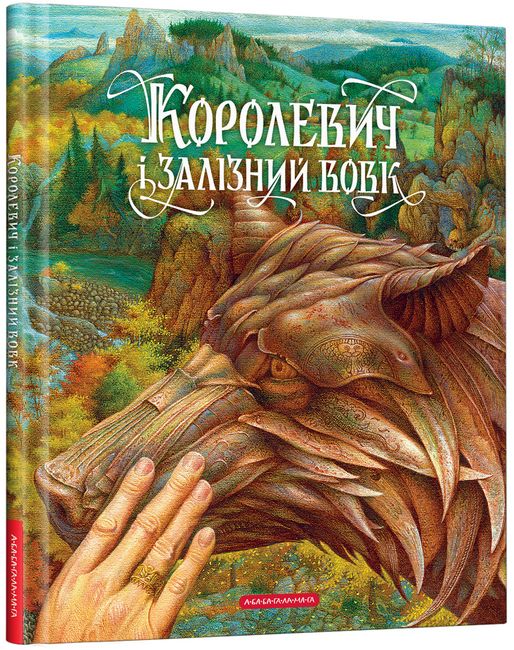 Королевич і залізний вовк - фото 1