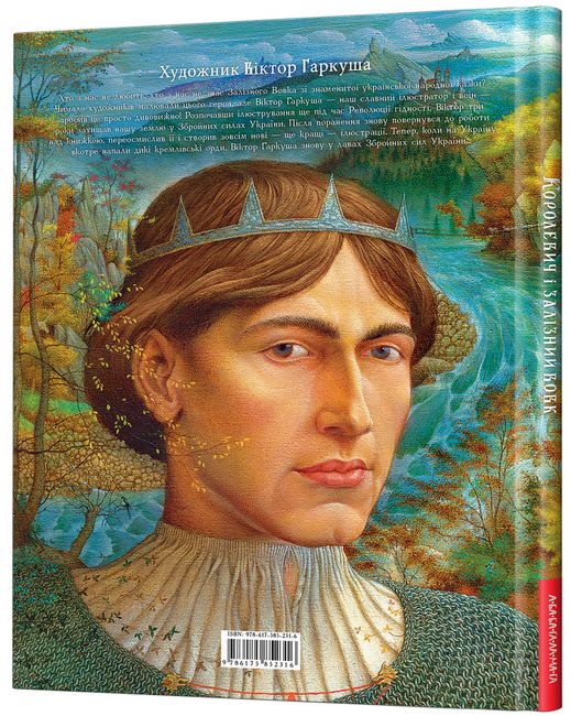 Королевич і залізний вовк - фото 5