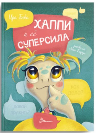 Хаппі та її суперсила (РУС) - фото 1
