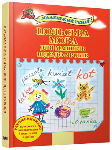 Польська мова для малюків від 2 до 5 років - фото 1