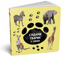 Слідами тварин. У савані