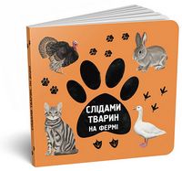 Слідами тварин. На фермі