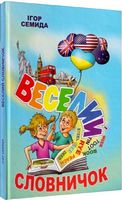 Веселий словничок