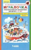 Игралочка. Практический курс математики для детей 4-5 лет. Методические рекомендации. Часть 2