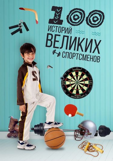100 историй великих спортсменов - фото 1
