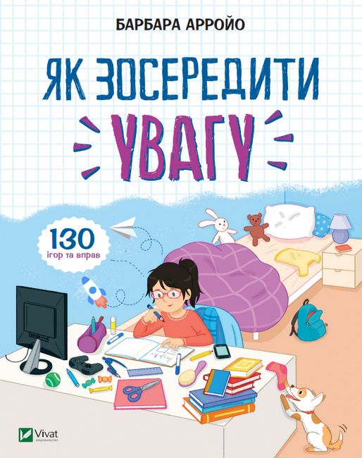 Як зосередити увагу. 130 ігор та вправ - фото 1
