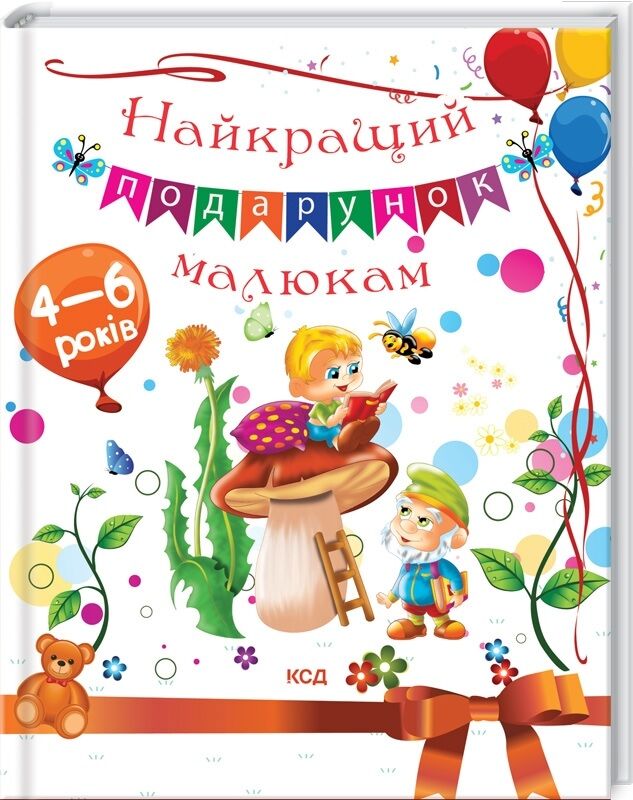 Найкращий подарунок малюкам