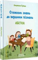 Стежкою знань до вершини пізнань. Абетка