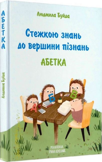 Стежкою знань до вершини пізнань. Абетка - фото 1