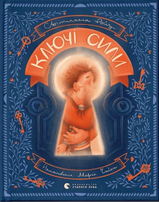 Ключі сили - фото 1