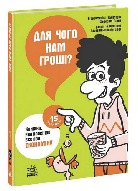 Для чого нам гроші? Книжка, яка пояснює все про економіку - фото 1