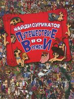 Путешествие во времени. Найди сурикатов