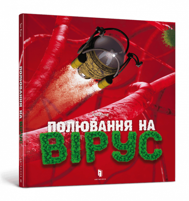 Полювання на вірус - фото 1