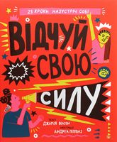 Відчуй свою силу - Пізнавальна література