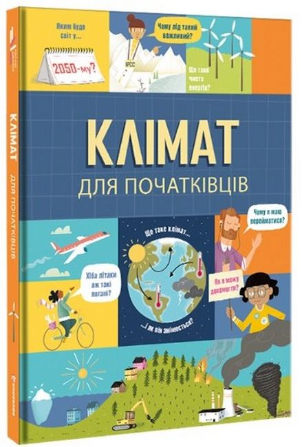 Клімат для початківців - фото 1