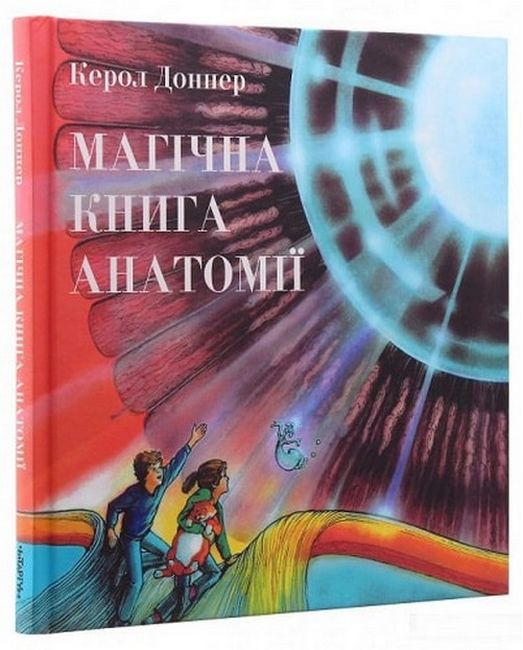 Магічна книга анатомії - фото 1