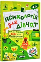 Психологія для дівчат