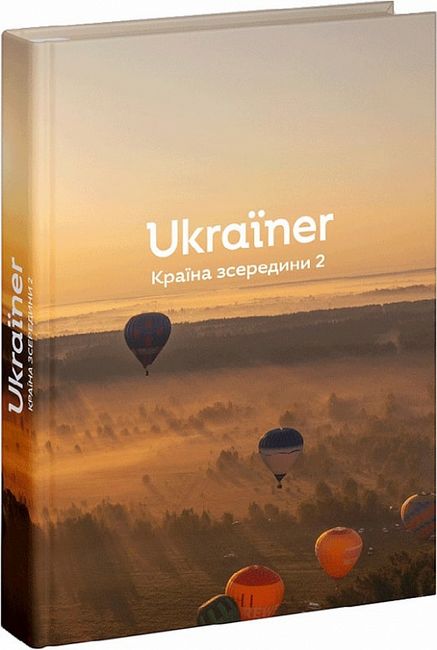 Ukraїner. Країна зсередини 2 - фото 1