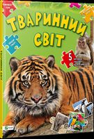 Тваринний світ Збери пазл