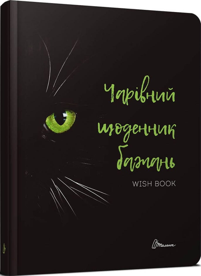 Wish book 6. Чарівний щоденник бажань - Щоденники Планувальники