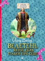 Велетень, який дбав тільки про себе