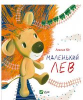 Маленький Лев