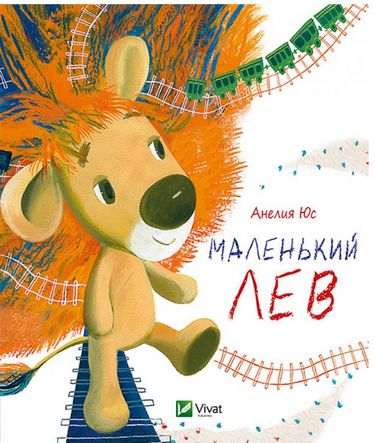 Маленький Лев - фото 1